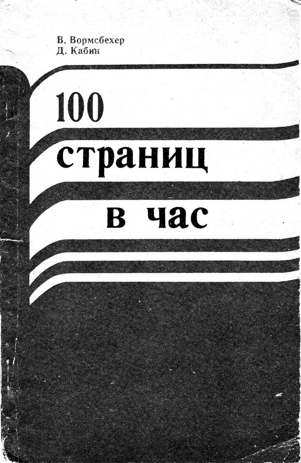 Обложка. Вормсбехер, "100 страниц в час"