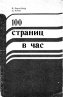 100 страниц в час, Вормсбехер В