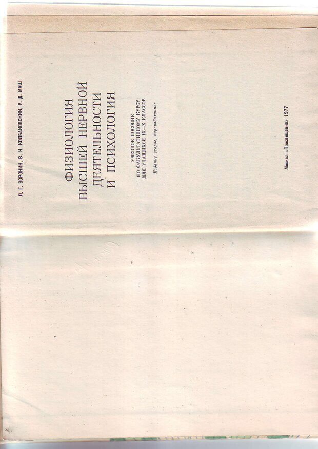 📖 PDF. Физиология высшей нервной деятельности и психология. Воронин Л. Г. Страница 1. Читать онлайн pdf