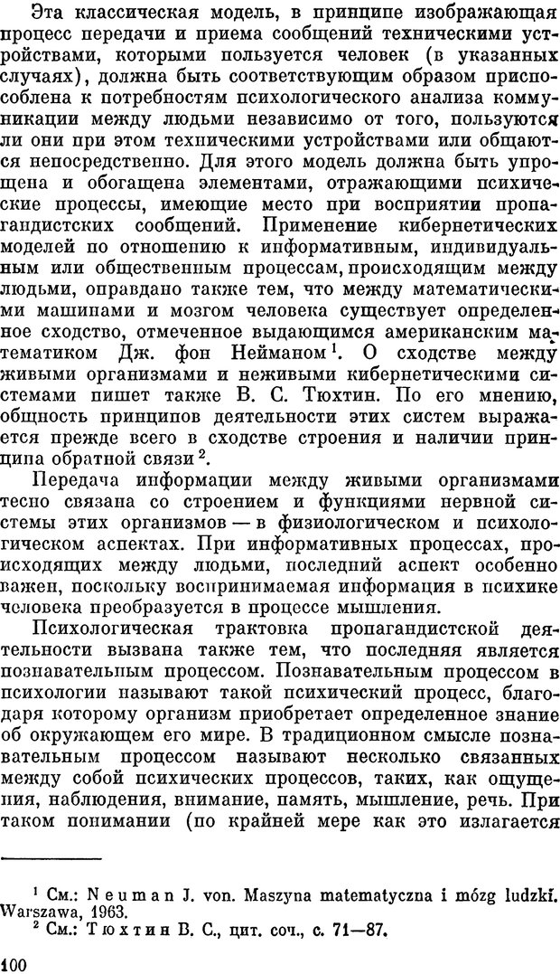 📖 PDF. Психология политической пропаганды. Войтасик Л. Страница 100. Читать онлайн pdf