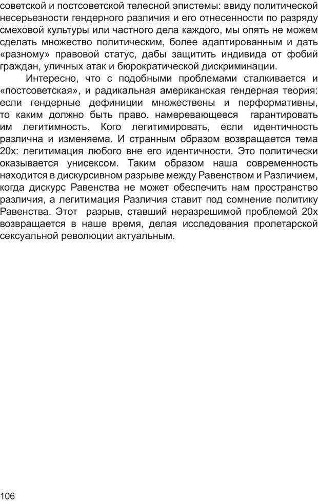 📖 PDF. Возможен ли «квир» по-русски? Междисциплинарный сборник. Без автора Страница 105. Читать онлайн pdf