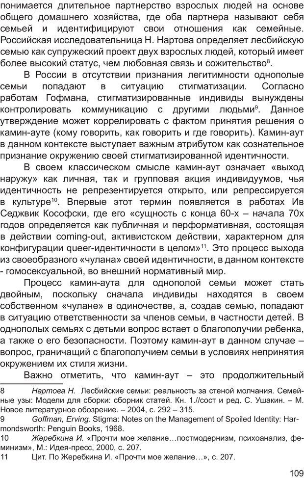 📖 PDF. Возможен ли «квир» по-русски? Междисциплинарный сборник. Без автора Страница 108. Читать онлайн pdf