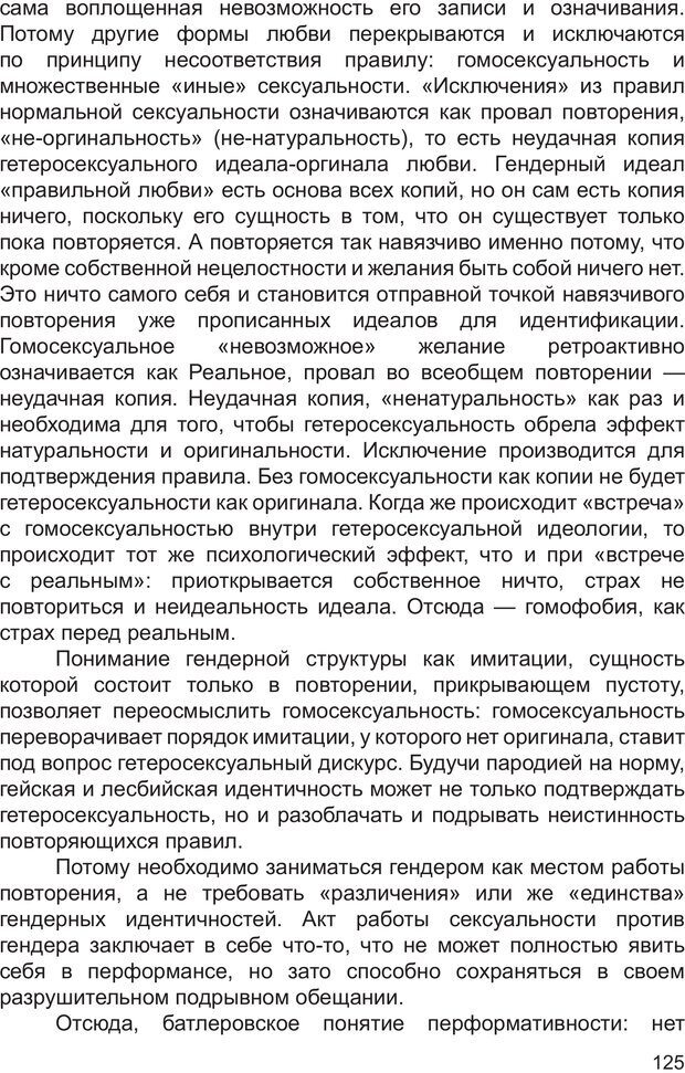 📖 PDF. Возможен ли «квир» по-русски? Междисциплинарный сборник. Без автора Страница 124. Читать онлайн pdf