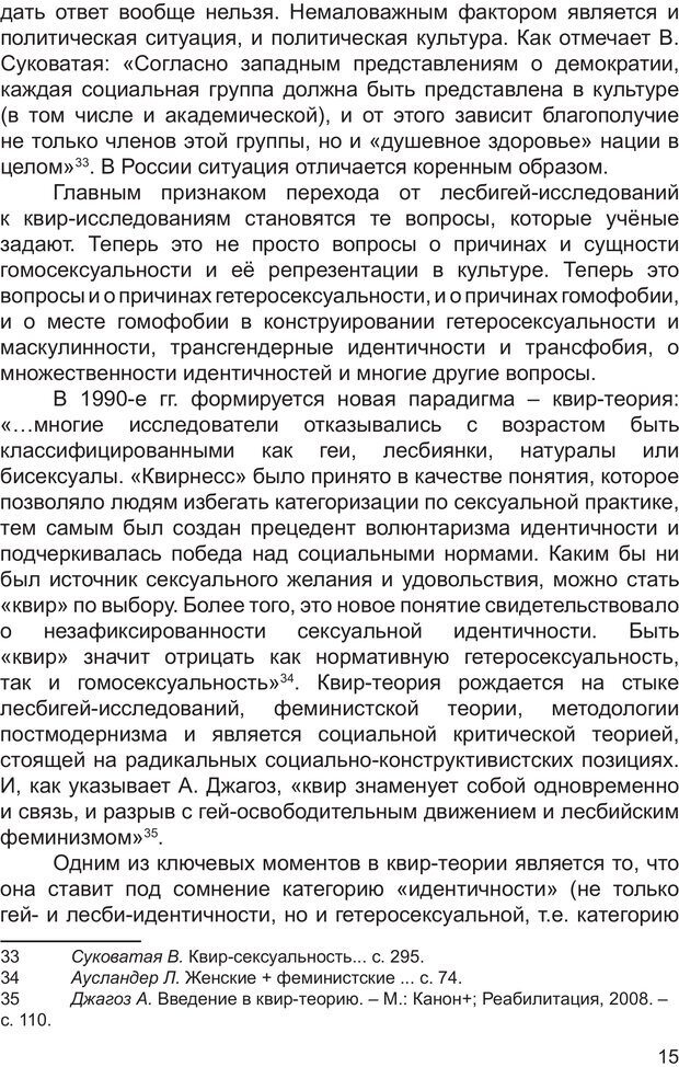 📖 PDF. Возможен ли «квир» по-русски? Междисциплинарный сборник. Без автора Страница 14. Читать онлайн pdf