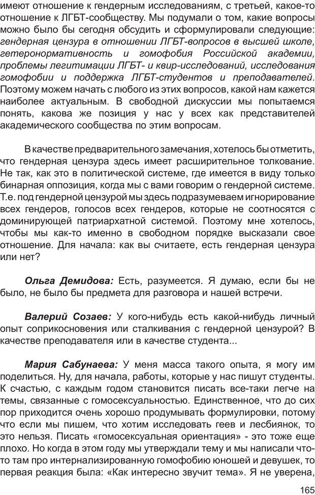 📖 PDF. Возможен ли «квир» по-русски? Междисциплинарный сборник. Без автора Страница 164. Читать онлайн pdf