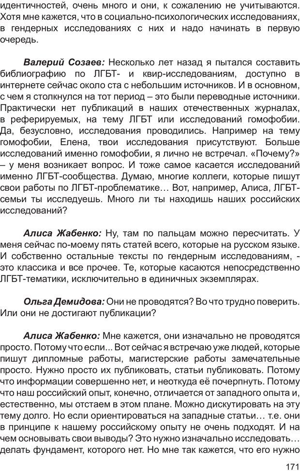 📖 PDF. Возможен ли «квир» по-русски? Междисциплинарный сборник. Без автора Страница 170. Читать онлайн pdf