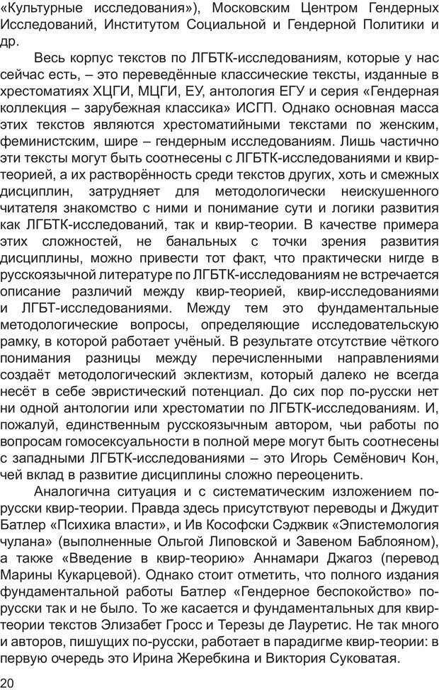 📖 PDF. Возможен ли «квир» по-русски? Междисциплинарный сборник. Без автора Страница 19. Читать онлайн pdf