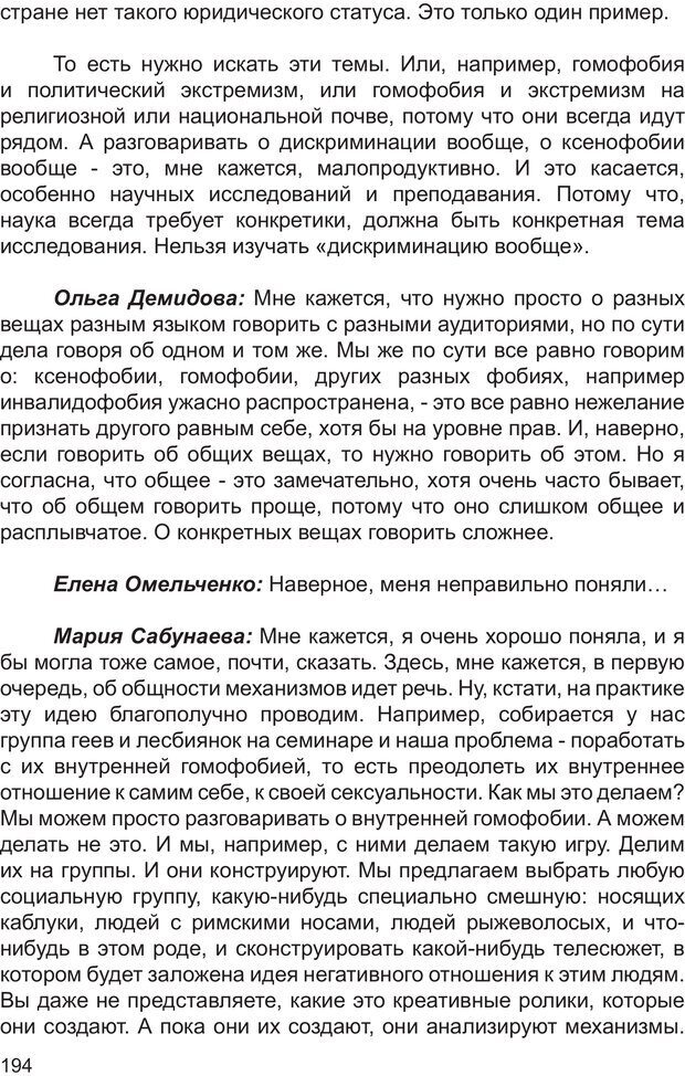 📖 PDF. Возможен ли «квир» по-русски? Междисциплинарный сборник. Без автора Страница 193. Читать онлайн pdf