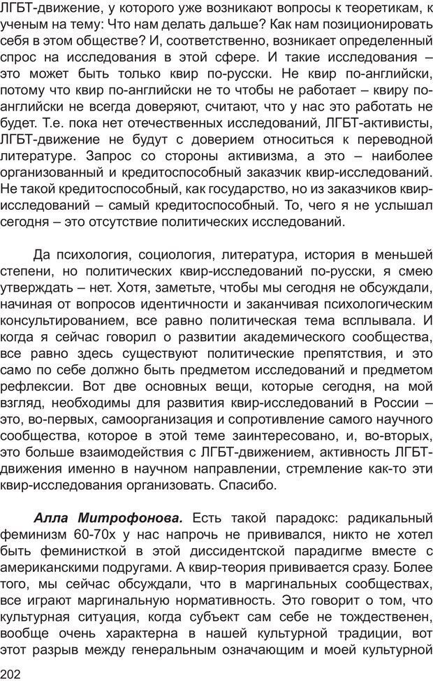 📖 PDF. Возможен ли «квир» по-русски? Междисциплинарный сборник. Без автора Страница 201. Читать онлайн pdf