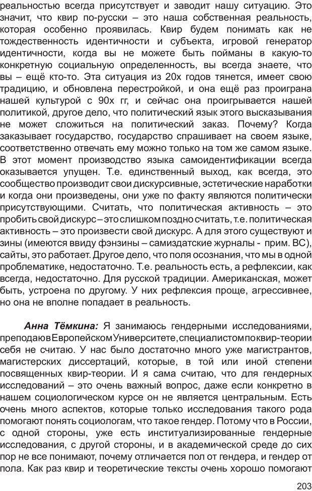 📖 PDF. Возможен ли «квир» по-русски? Междисциплинарный сборник. Без автора Страница 202. Читать онлайн pdf