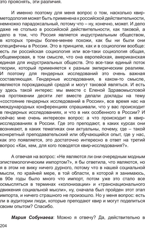 📖 PDF. Возможен ли «квир» по-русски? Междисциплинарный сборник. Без автора Страница 203. Читать онлайн pdf