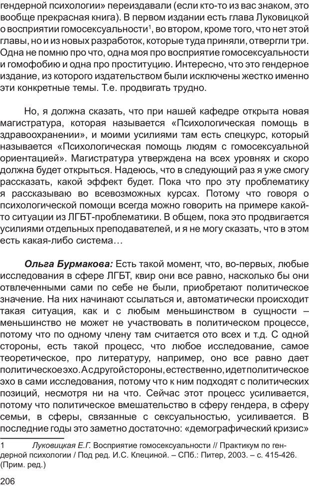 📖 PDF. Возможен ли «квир» по-русски? Междисциплинарный сборник. Без автора Страница 205. Читать онлайн pdf