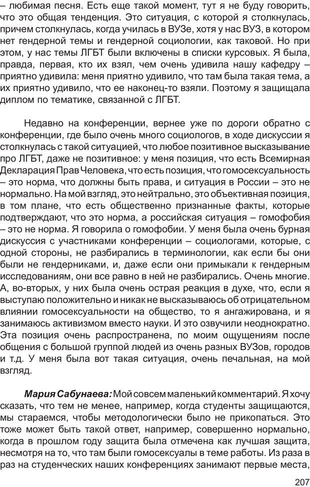 📖 PDF. Возможен ли «квир» по-русски? Междисциплинарный сборник. Без автора Страница 206. Читать онлайн pdf