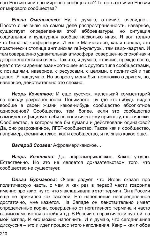 📖 PDF. Возможен ли «квир» по-русски? Междисциплинарный сборник. Без автора Страница 209. Читать онлайн pdf