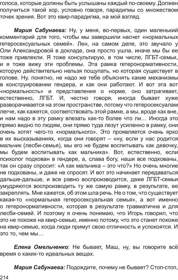 📖 PDF. Возможен ли «квир» по-русски? Междисциплинарный сборник. Без автора Страница 213. Читать онлайн pdf