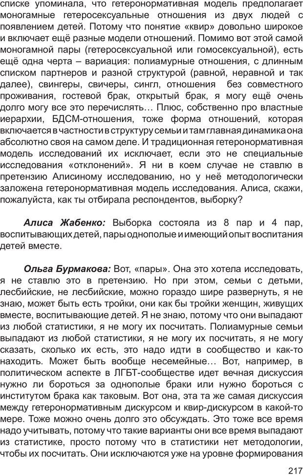 📖 PDF. Возможен ли «квир» по-русски? Междисциплинарный сборник. Без автора Страница 216. Читать онлайн pdf