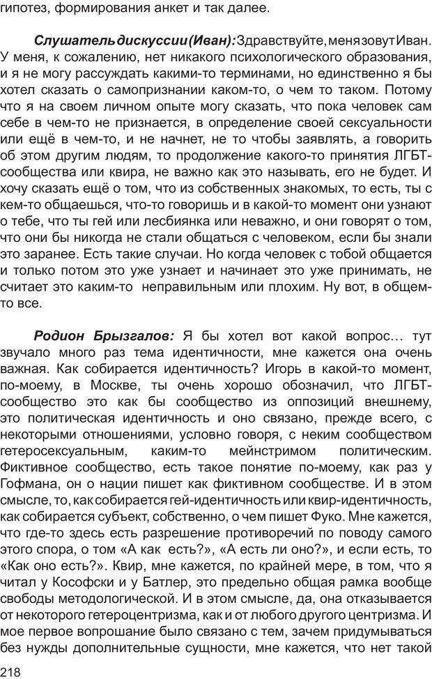 📖 PDF. Возможен ли «квир» по-русски? Междисциплинарный сборник. Без автора Страница 217. Читать онлайн pdf