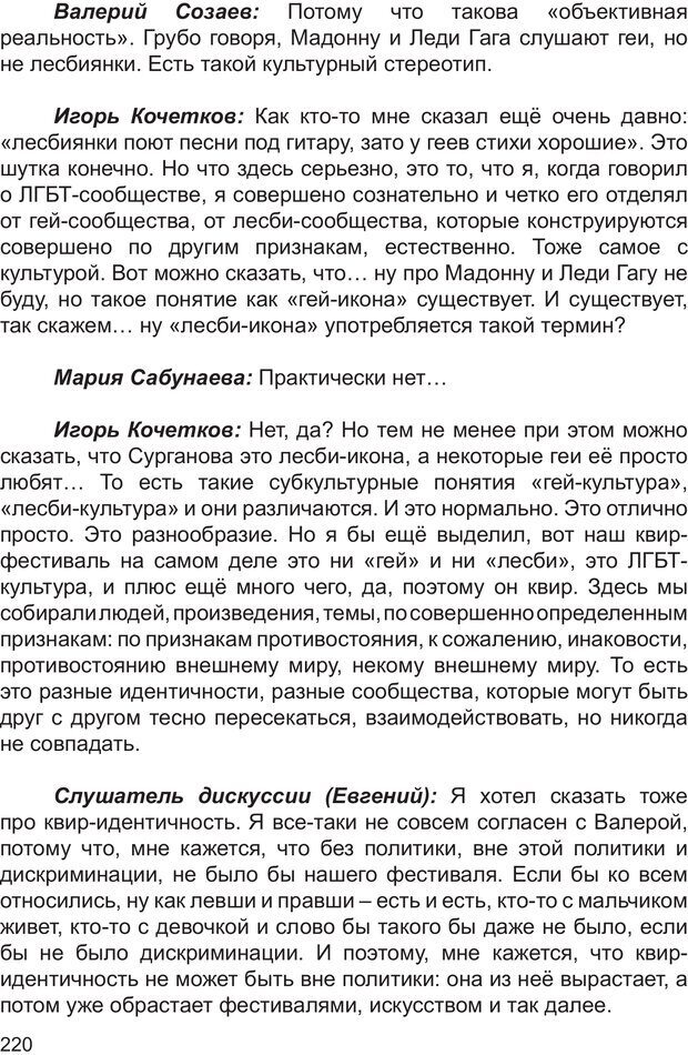 📖 PDF. Возможен ли «квир» по-русски? Междисциплинарный сборник. Без автора Страница 219. Читать онлайн pdf