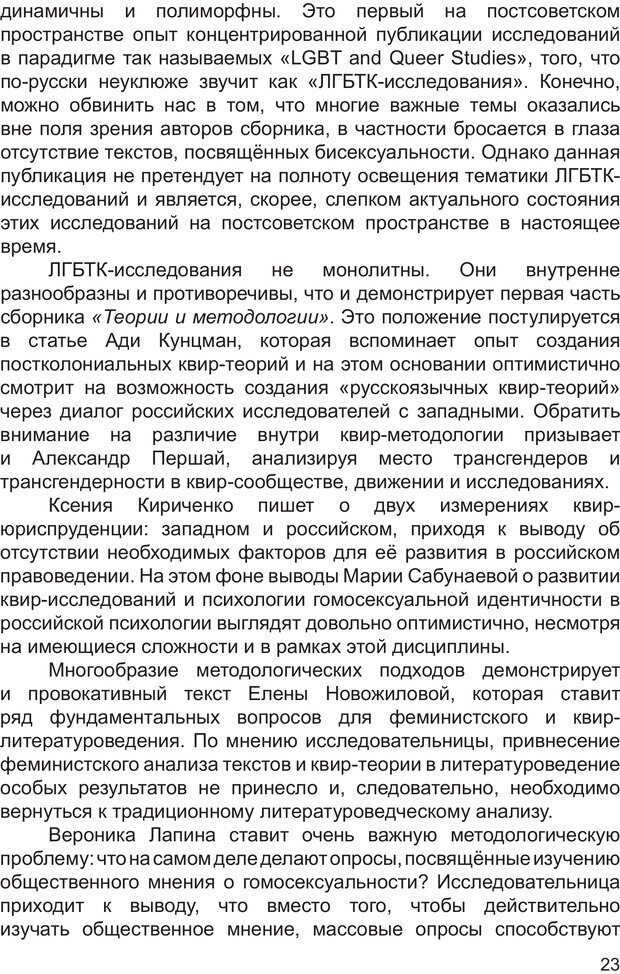 📖 PDF. Возможен ли «квир» по-русски? Междисциплинарный сборник. Без автора Страница 22. Читать онлайн pdf