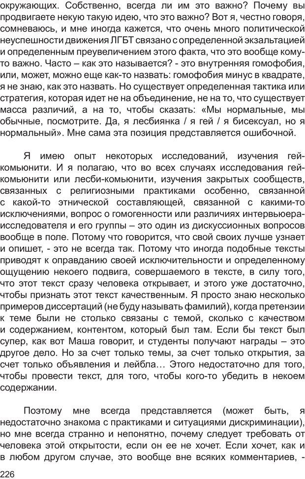 📖 PDF. Возможен ли «квир» по-русски? Междисциплинарный сборник. Без автора Страница 225. Читать онлайн pdf