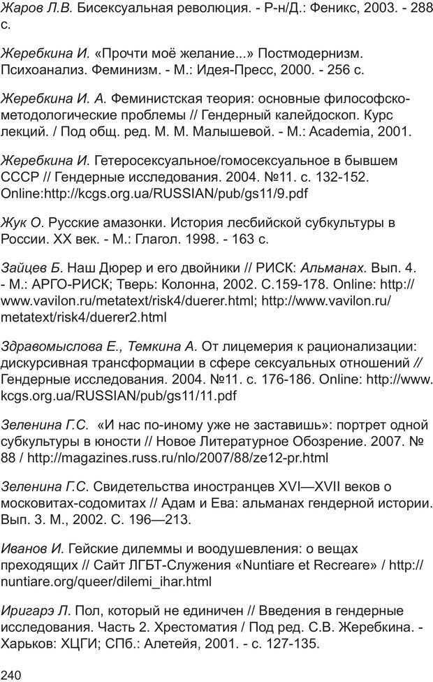 📖 PDF. Возможен ли «квир» по-русски? Междисциплинарный сборник. Без автора Страница 239. Читать онлайн pdf