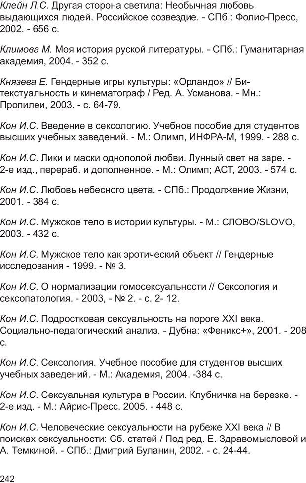 📖 PDF. Возможен ли «квир» по-русски? Междисциплинарный сборник. Без автора Страница 241. Читать онлайн pdf