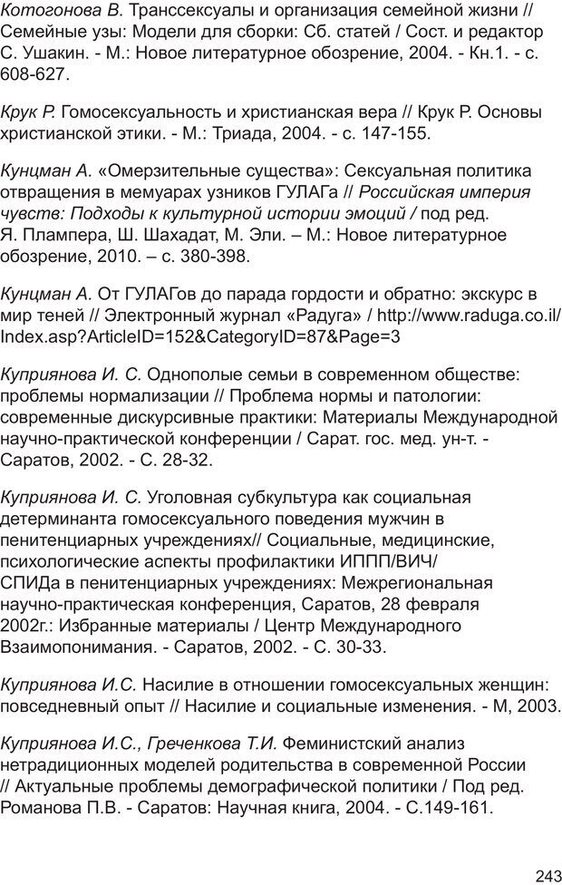 📖 PDF. Возможен ли «квир» по-русски? Междисциплинарный сборник. Без автора Страница 242. Читать онлайн pdf