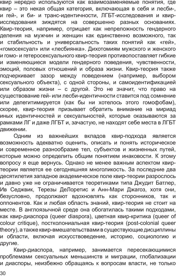 📖 PDF. Возможен ли «квир» по-русски? Междисциплинарный сборник. Без автора Страница 29. Читать онлайн pdf