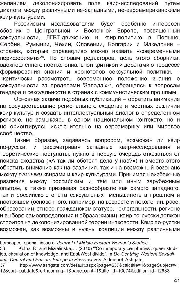 📖 PDF. Возможен ли «квир» по-русски? Междисциплинарный сборник. Без автора Страница 40. Читать онлайн pdf