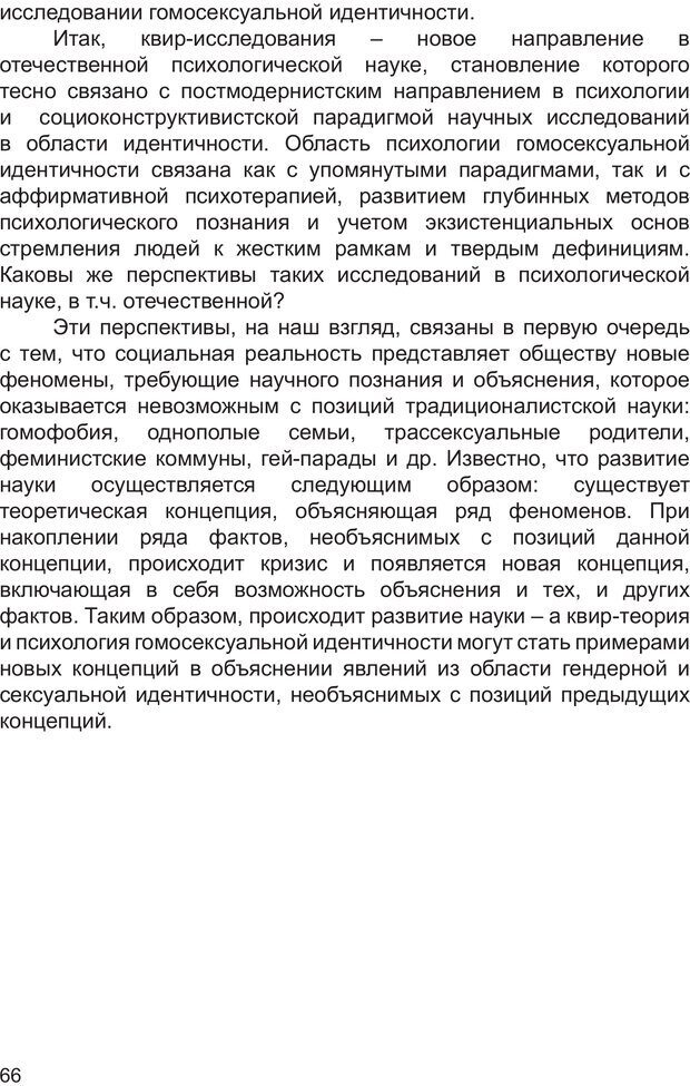 📖 PDF. Возможен ли «квир» по-русски? Междисциплинарный сборник. Без автора Страница 65. Читать онлайн pdf