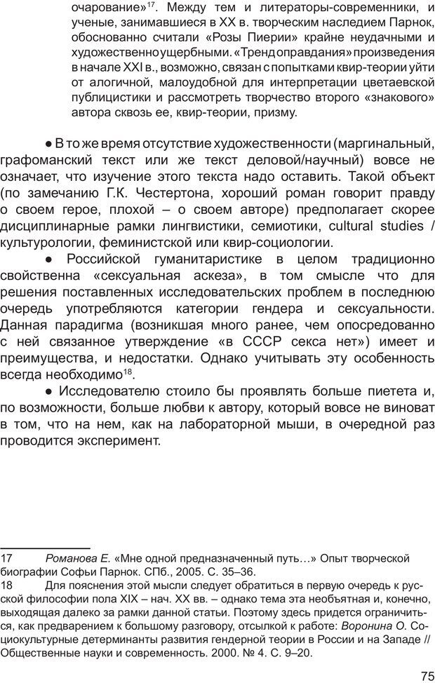 📖 PDF. Возможен ли «квир» по-русски? Междисциплинарный сборник. Без автора Страница 74. Читать онлайн pdf