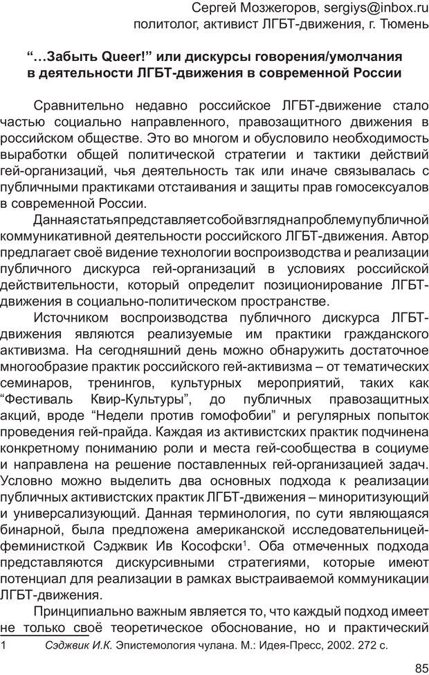 📖 PDF. Возможен ли «квир» по-русски? Междисциплинарный сборник. Без автора Страница 84. Читать онлайн pdf