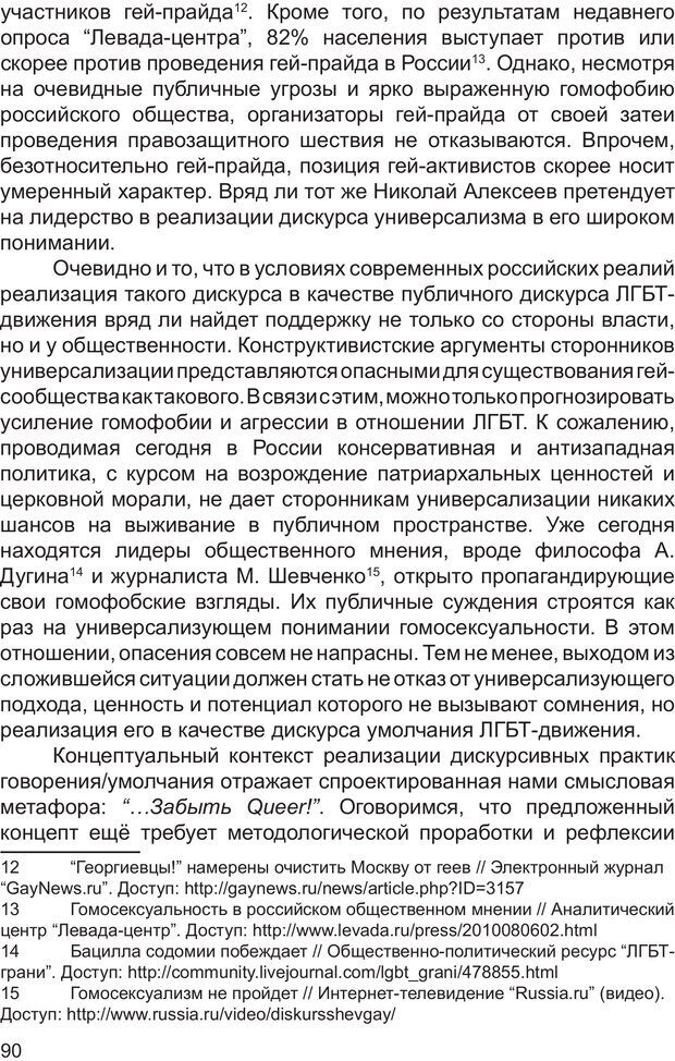 📖 PDF. Возможен ли «квир» по-русски? Междисциплинарный сборник. Без автора Страница 89. Читать онлайн pdf