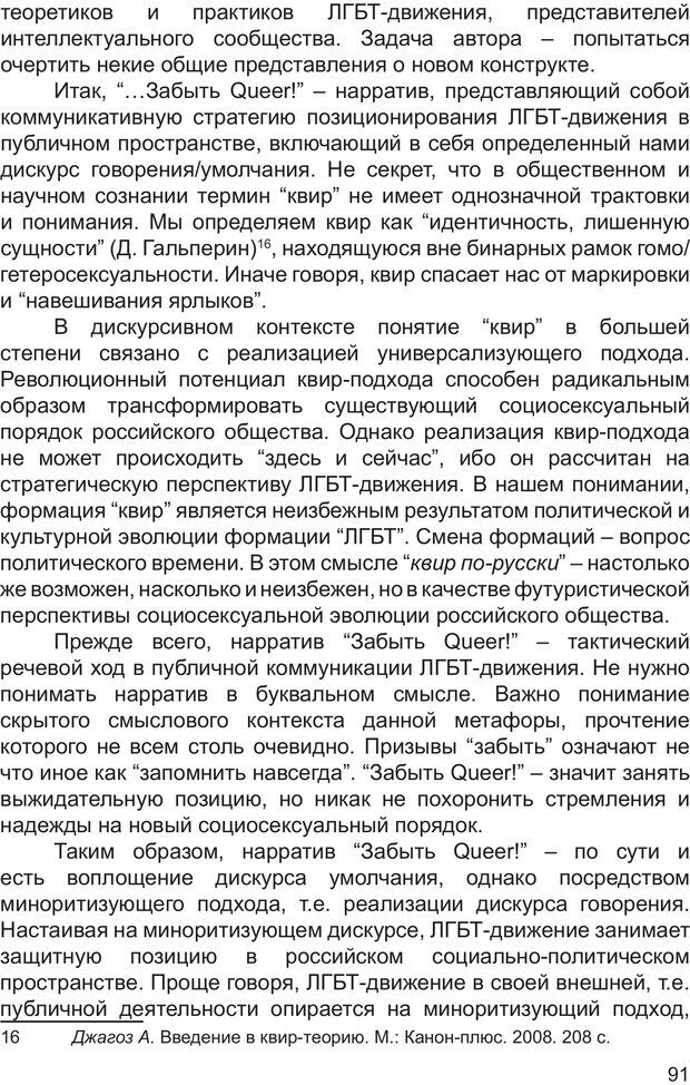 📖 PDF. Возможен ли «квир» по-русски? Междисциплинарный сборник. Без автора Страница 90. Читать онлайн pdf