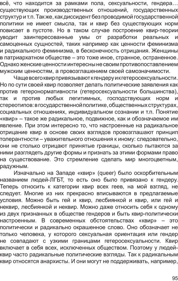 📖 PDF. Возможен ли «квир» по-русски? Междисциплинарный сборник. Без автора Страница 94. Читать онлайн pdf