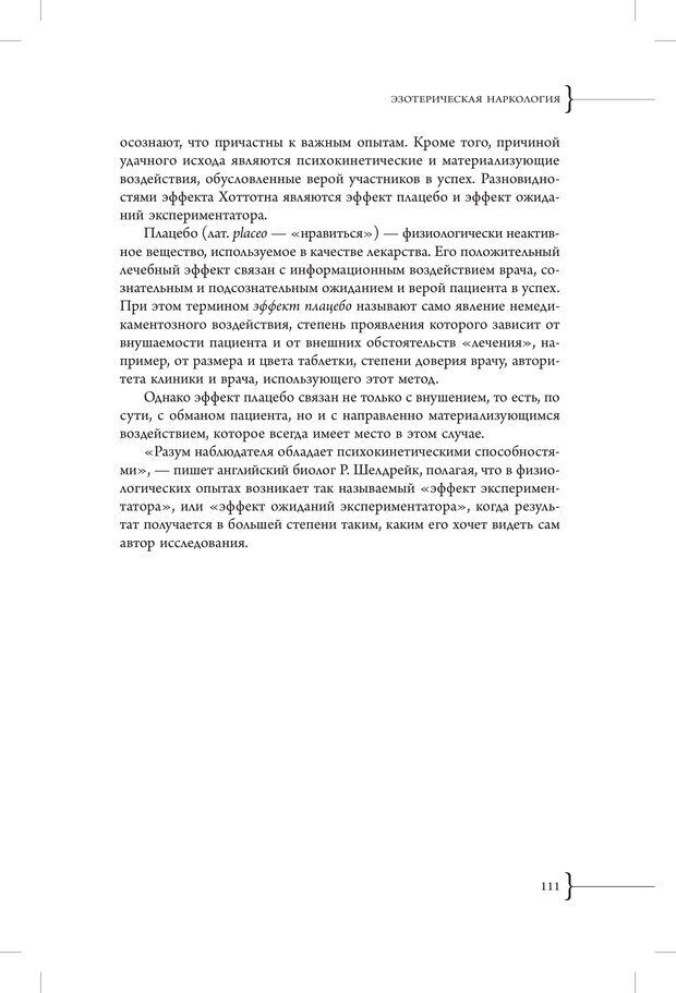 📖 PDF. Эзотерическая наркология. Вяткин А. Д. Страница 106. Читать онлайн pdf