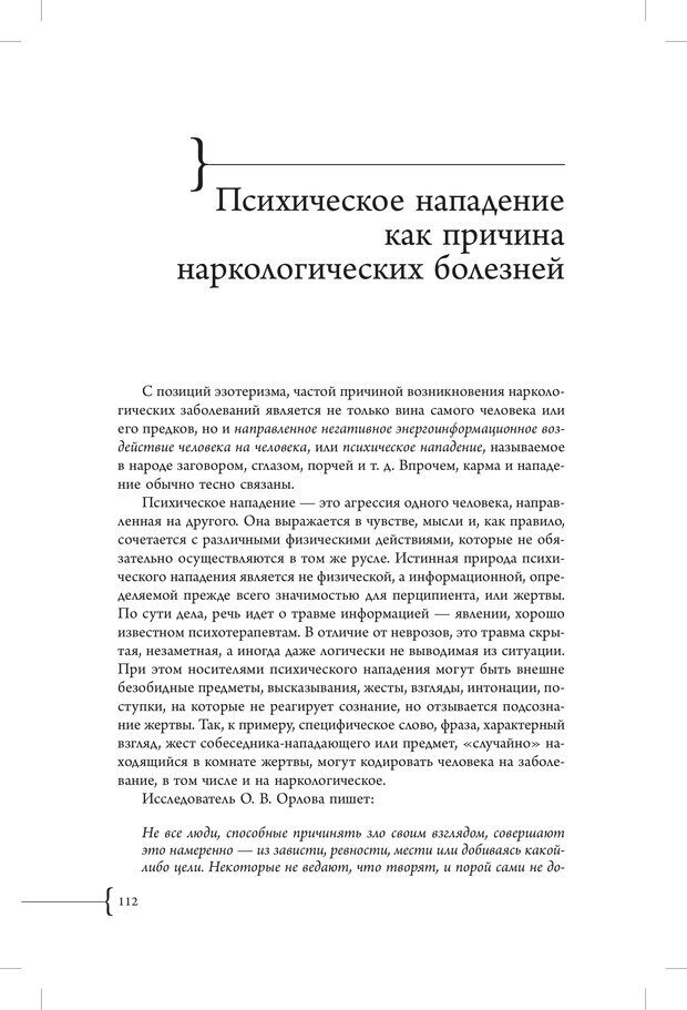 📖 PDF. Эзотерическая наркология. Вяткин А. Д. Страница 107. Читать онлайн pdf