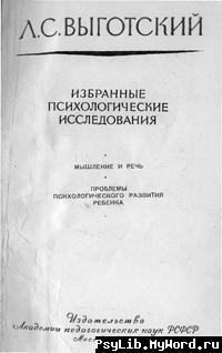 Обложка книги "Избранные психологические исследования: Мышление и речь ; Проблемы психологического развития ребенка"