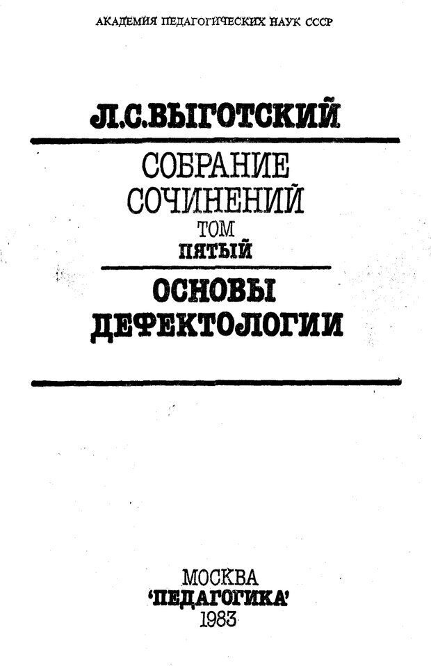 📖 PDF. Том 5. Основы дефектологии. Выготский Л. С. Страница 1. Читать онлайн pdf