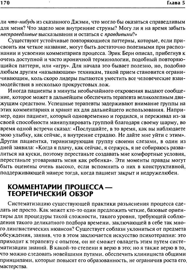 📖 DJVU. Групповая психотерапия. Теория и практика. Ялом И. Д. Страница 170. Читать онлайн djvu