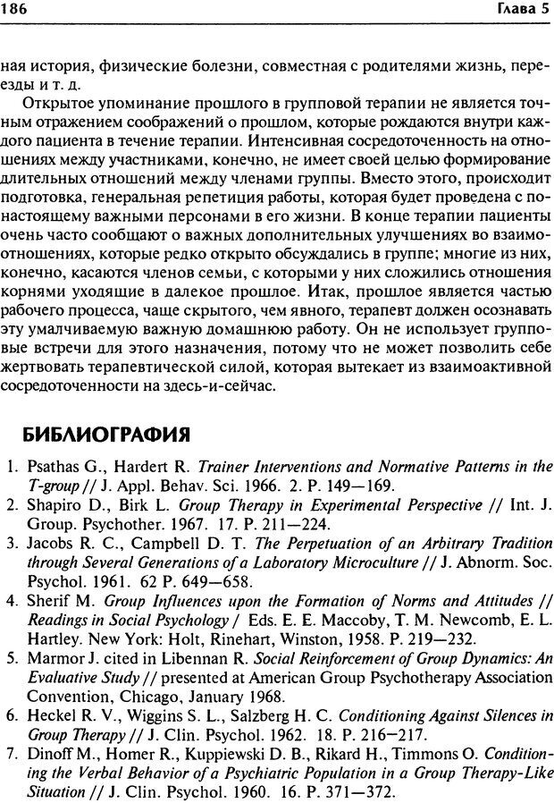 📖 DJVU. Групповая психотерапия. Теория и практика. Ялом И. Д. Страница 186. Читать онлайн djvu