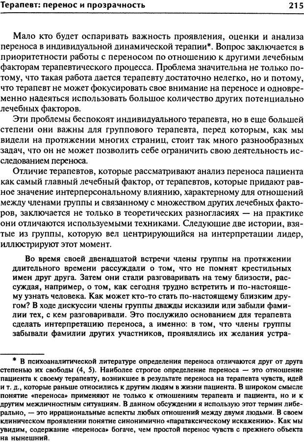 📖 DJVU. Групповая психотерапия. Теория и практика. Ялом И. Д. Страница 215. Читать онлайн djvu