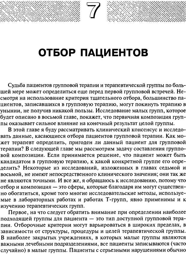 📖 DJVU. Групповая психотерапия. Теория и практика. Ялом И. Д. Страница 245. Читать онлайн djvu