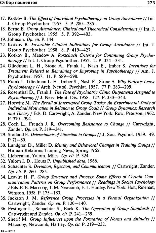 📖 DJVU. Групповая психотерапия. Теория и практика. Ялом И. Д. Страница 273. Читать онлайн djvu