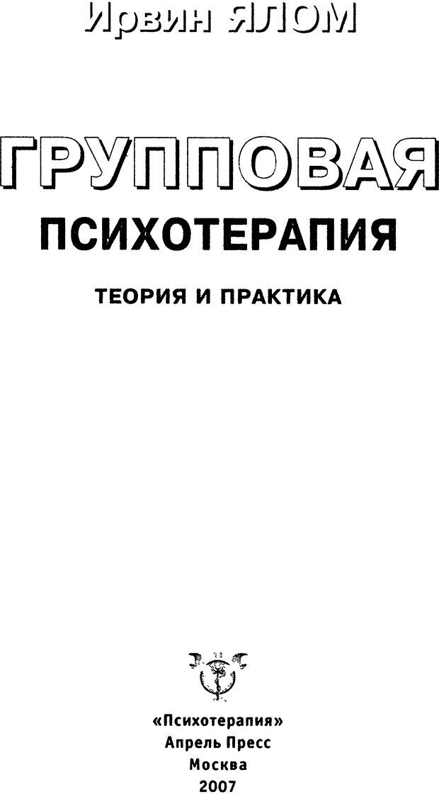 📖 DJVU. Групповая психотерапия. Теория и практика. Ялом И. Д. Страница 3. Читать онлайн djvu