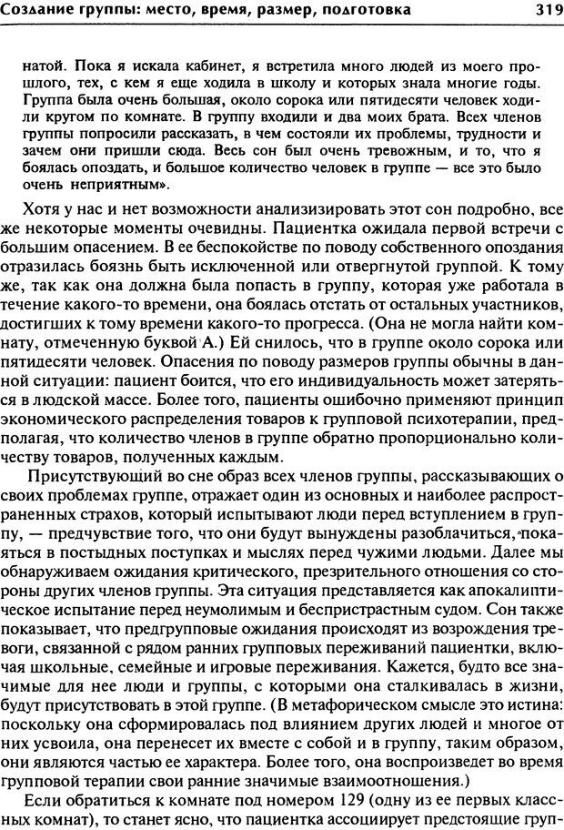 📖 DJVU. Групповая психотерапия. Теория и практика. Ялом И. Д. Страница 319. Читать онлайн djvu