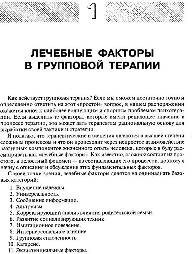 📖 DJVU. Групповая психотерапия. Теория и практика. Ялом И. Д. Страница 5. Читать онлайн djvu