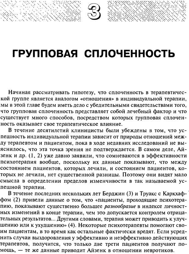 📖 DJVU. Групповая психотерапия. Теория и практика. Ялом И. Д. Страница 52. Читать онлайн djvu