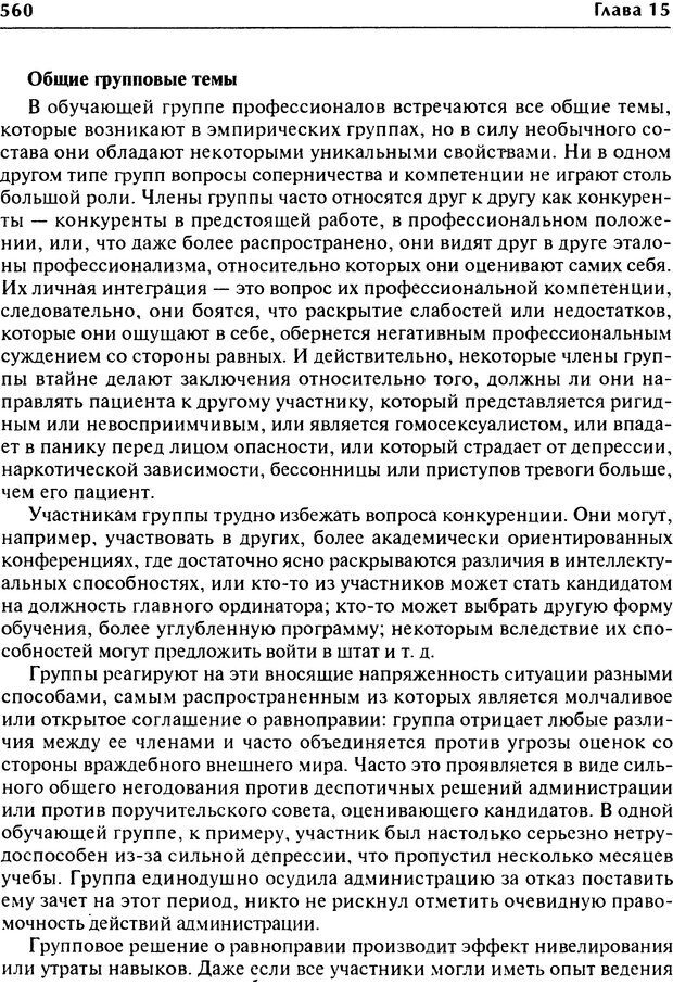 📖 DJVU. Групповая психотерапия. Теория и практика. Ялом И. Д. Страница 560. Читать онлайн djvu