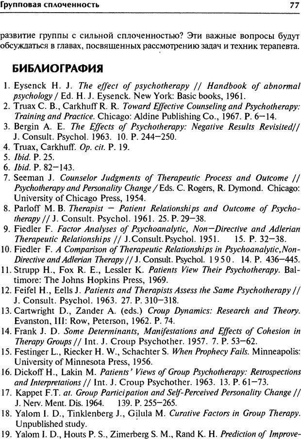 📖 DJVU. Групповая психотерапия. Теория и практика. Ялом И. Д. Страница 77. Читать онлайн djvu